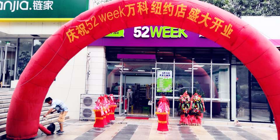 52WEEK青島市北區(qū)萬科紐約城店