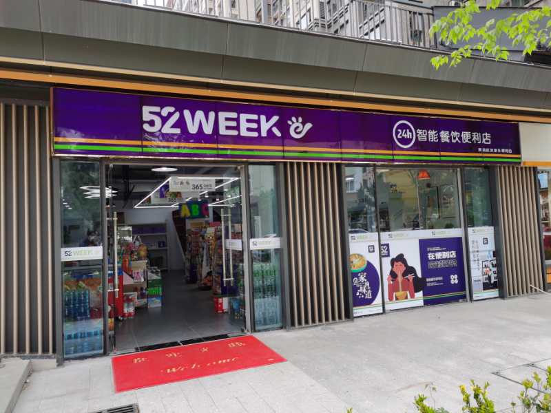 52week第1089便利店加盟店